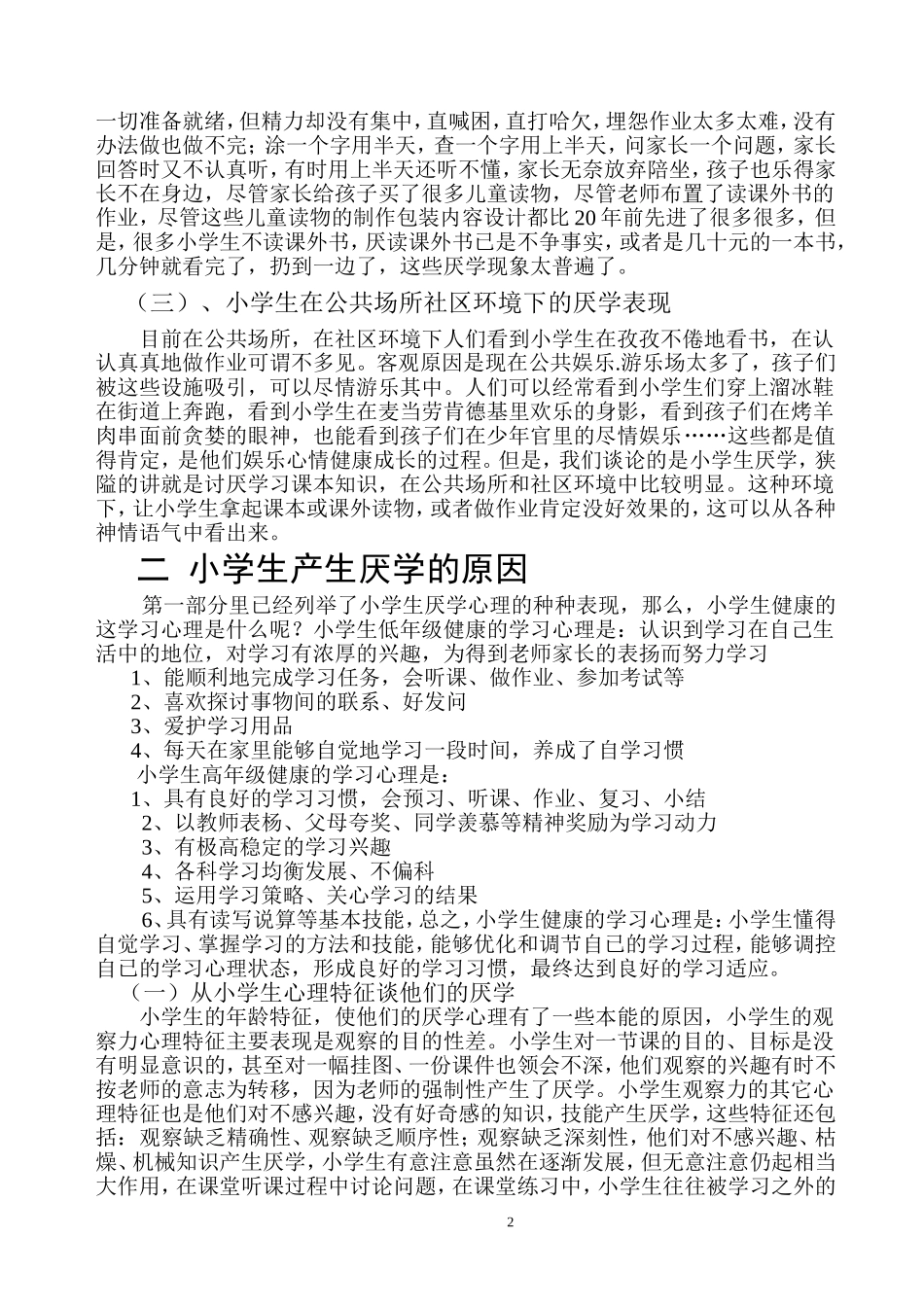 小学生厌学心理及其矫正(广西那坡县城厢镇中心小学黄彩艳)_第2页