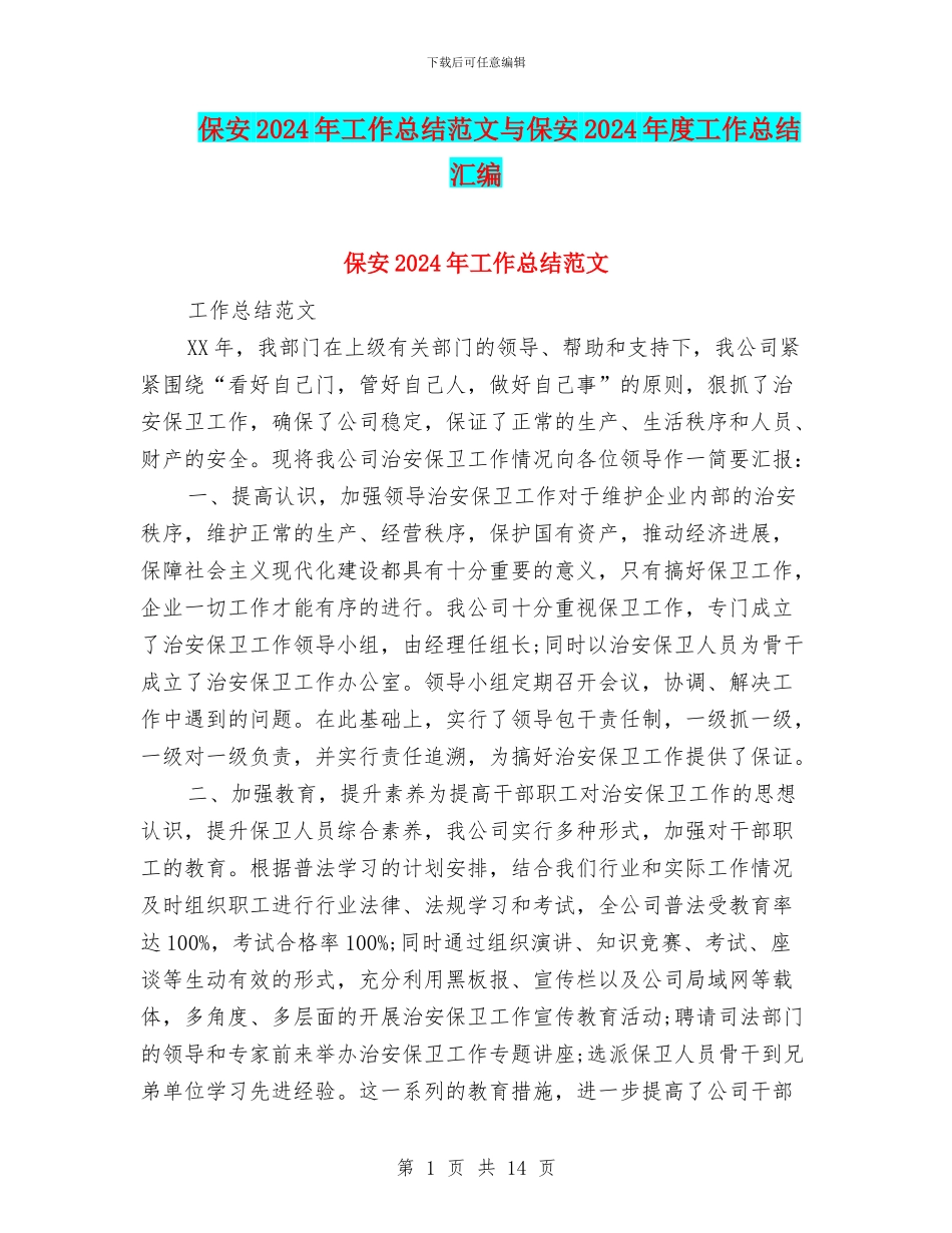 保安2024年工作总结范文与保安2024年度工作总结汇编_第1页