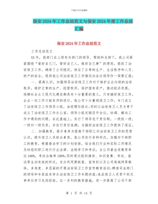保安2024年工作总结范文与保安2024年度工作总结汇编