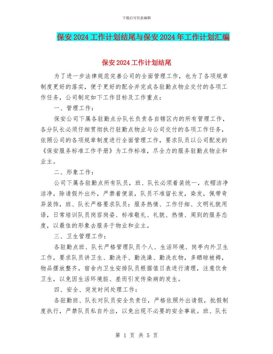保安2024工作计划结尾与保安2024年工作计划汇编_第1页