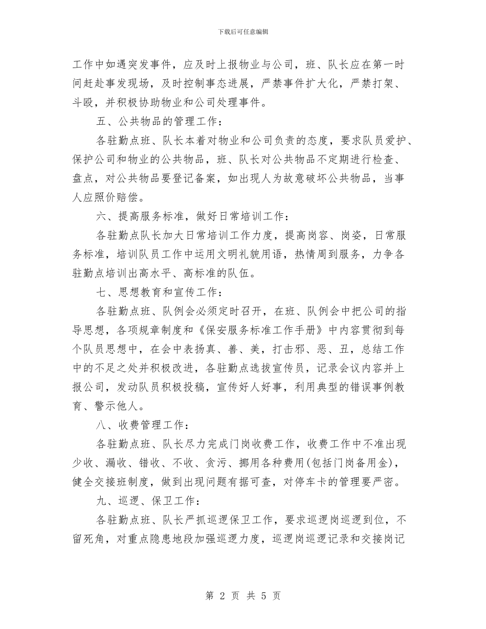 保安2024工作计划结尾与保安2024年工作计划汇编_第2页