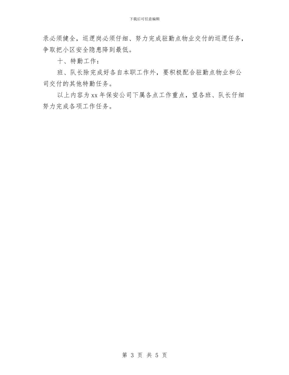 保安2024工作计划结尾与保安2024年工作计划汇编_第3页