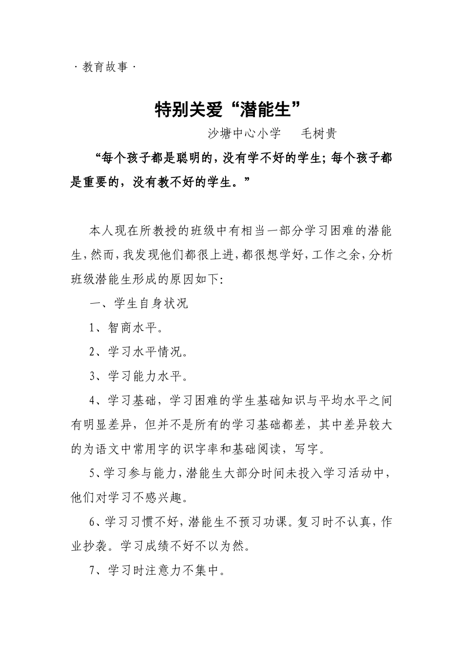 特别关爱潜能生_第1页