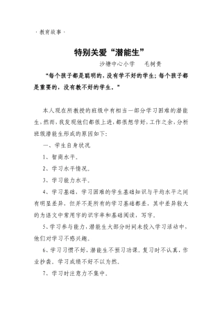 特别关爱潜能生