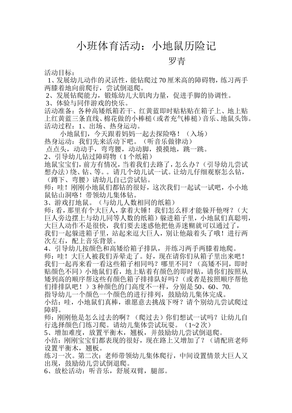 小班体育活动：小地鼠历险记_第1页