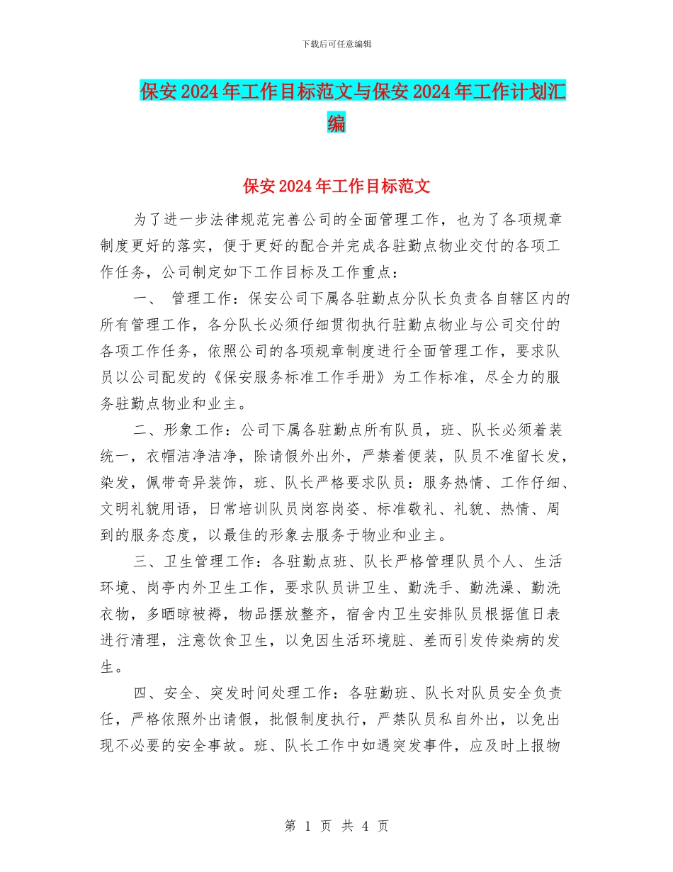 保安2024年工作目标范文与保安2024年工作计划汇编_第1页