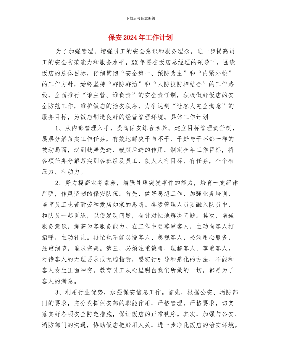 保安2024年工作目标范文与保安2024年工作计划汇编_第3页