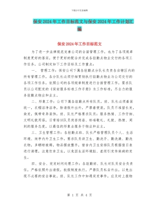 保安2024年工作目标范文与保安2024年工作计划汇编