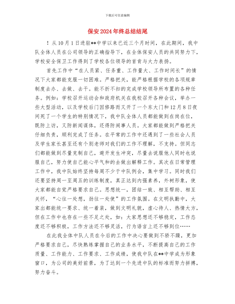 保安2024年度工作总结1与保安2024年终总结结尾汇编_第2页