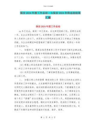 保安2024年度工作总结1与保安2024年终总结结尾汇编