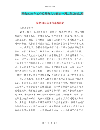 保安2024年工作总结范文与保安一周工作总结汇编