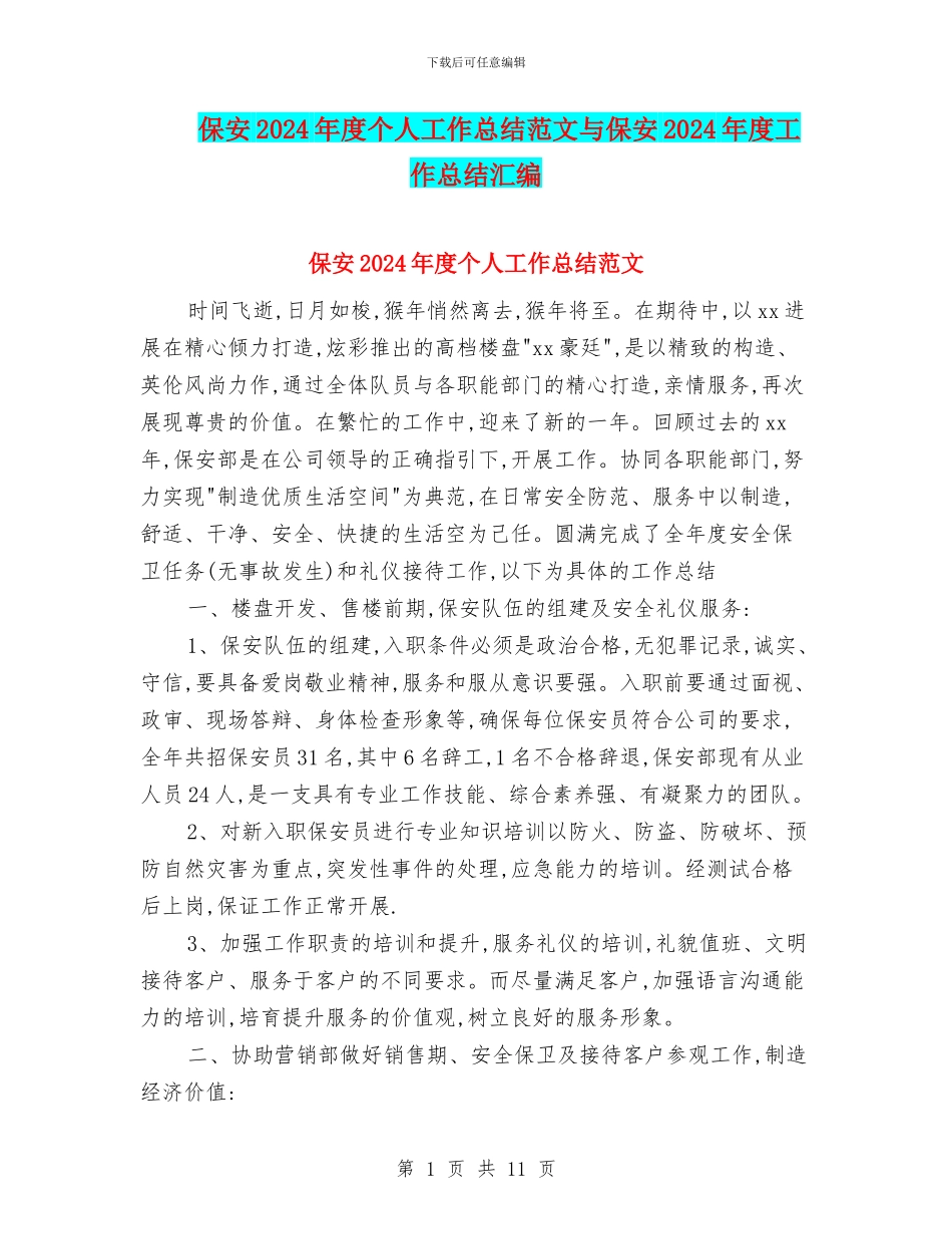 保安2024年度个人工作总结范文与保安2024年度工作总结汇编_第1页