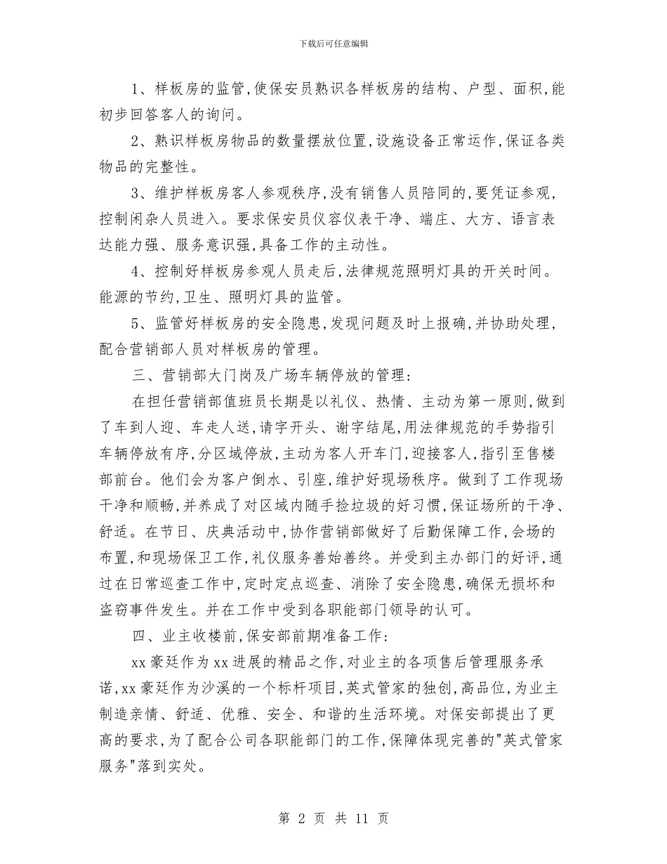 保安2024年度个人工作总结范文与保安2024年度工作总结汇编_第2页