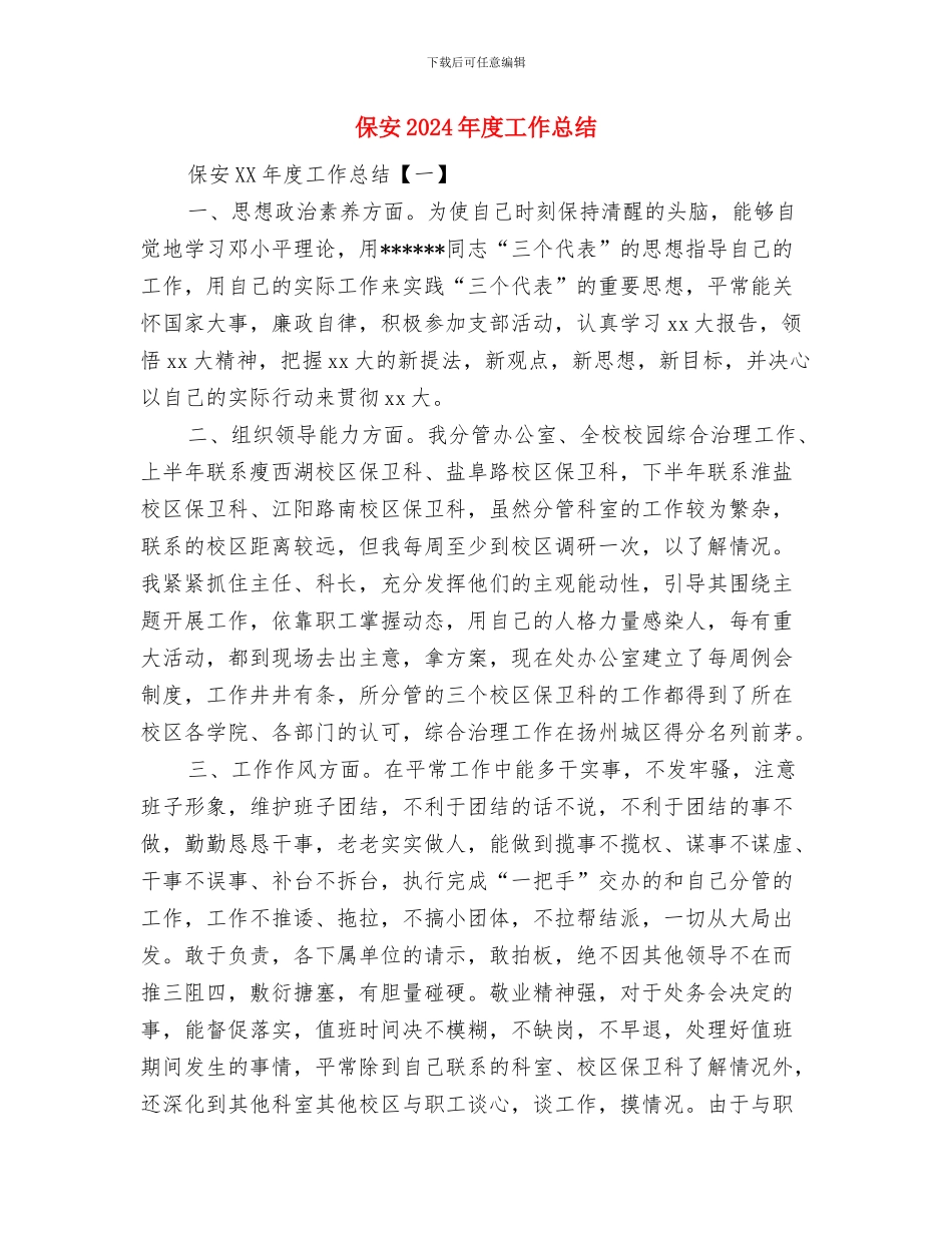 保安2024年度个人工作总结范文与保安2024年度工作总结汇编_第3页