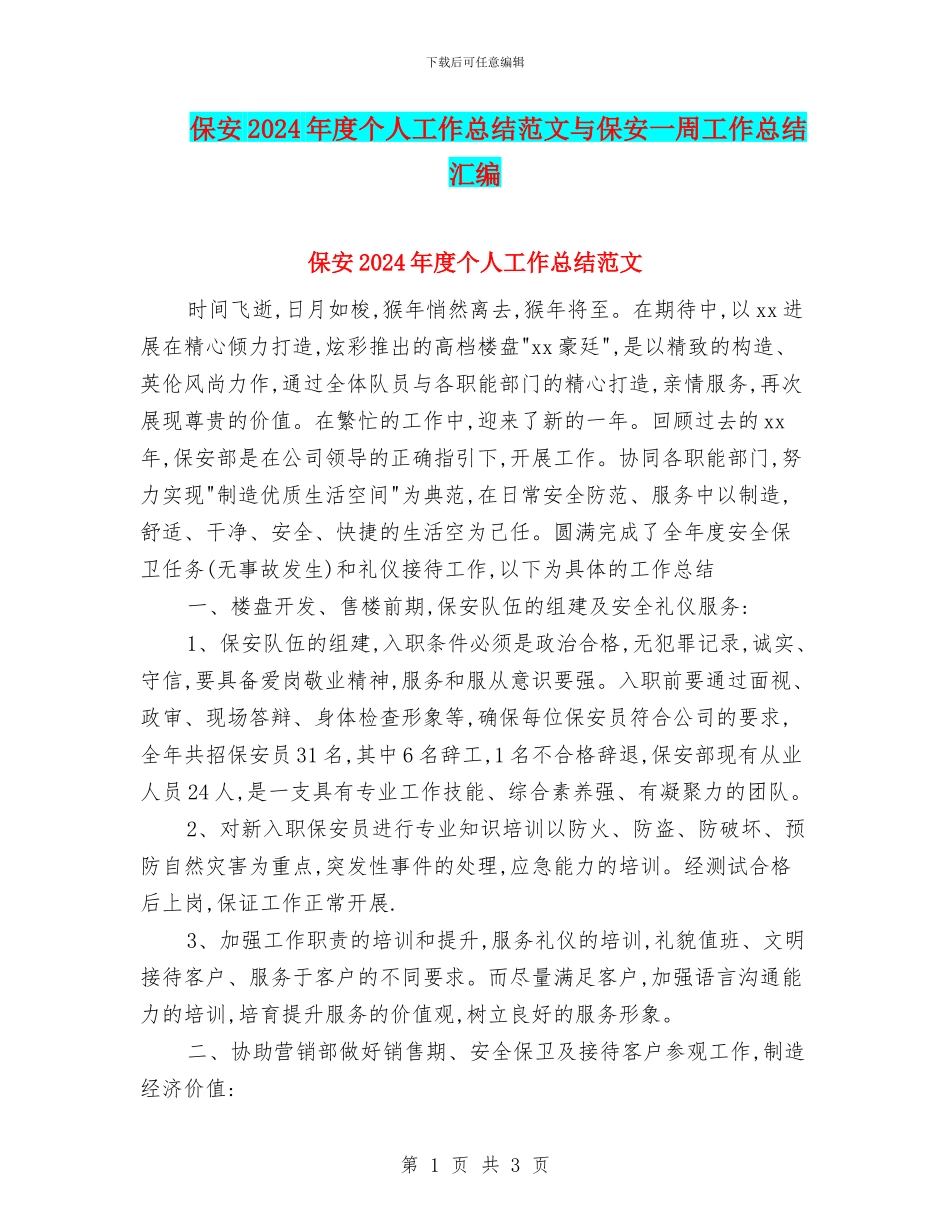 保安2024年度个人工作总结范文与保安一周工作总结汇编_第1页