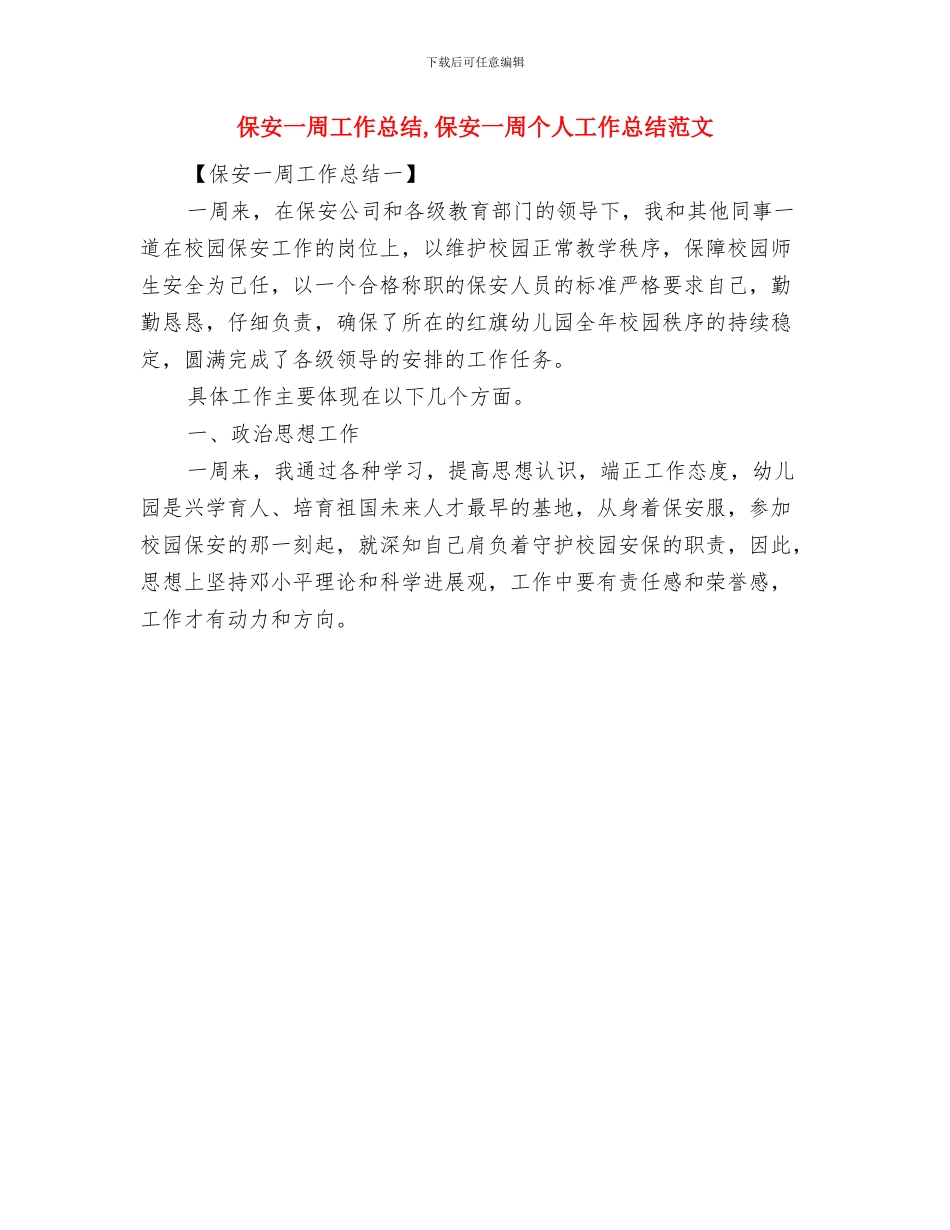 保安2024年度个人工作总结范文与保安一周工作总结汇编_第3页