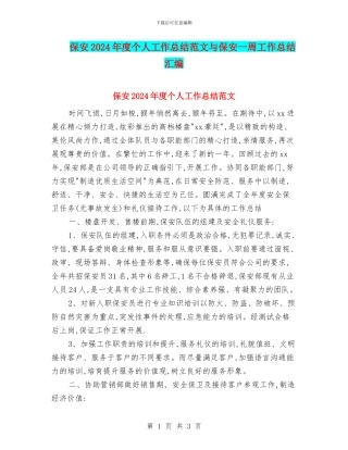 保安2024年度个人工作总结范文与保安一周工作总结汇编