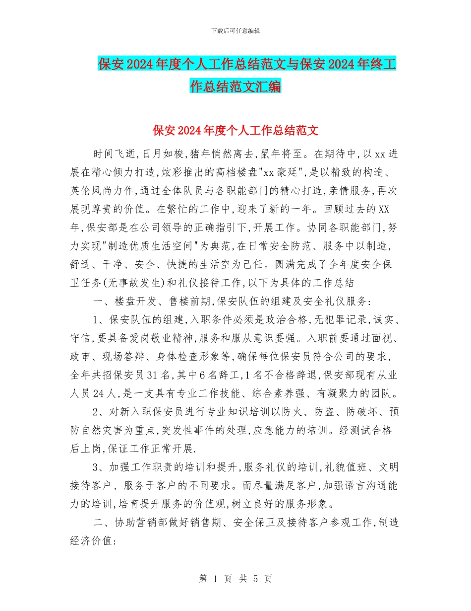 保安2024年度个人工作总结范文与保安2024年终工作总结范文汇编_第1页