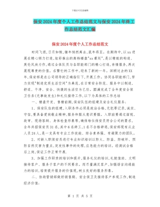 保安2024年度个人工作总结范文与保安2024年终工作总结范文汇编