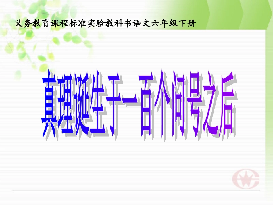 真理诞生于一百个问号之后_第1页