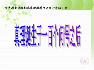 真理诞生于一百个问号之后