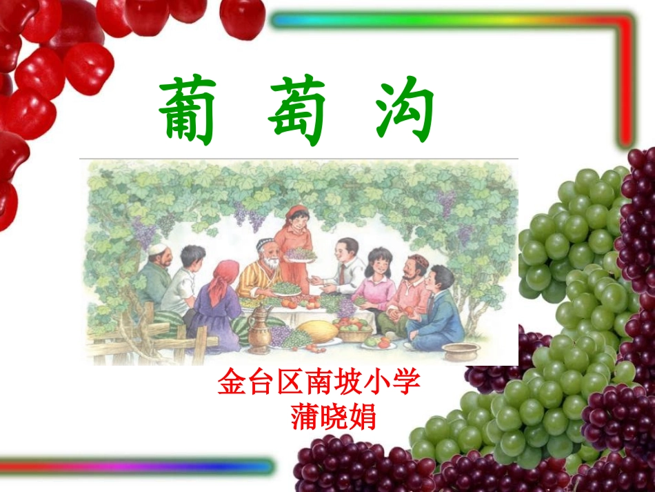 11葡萄沟-(2)_第1页