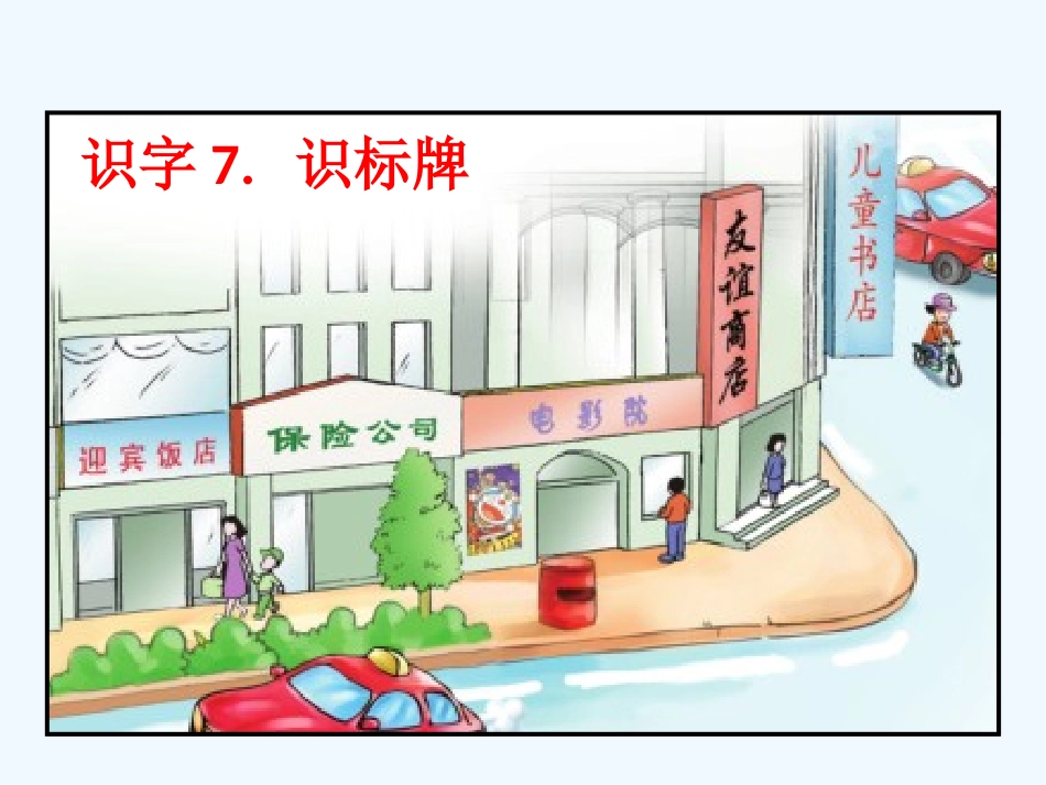 识字7--识标牌_第2页
