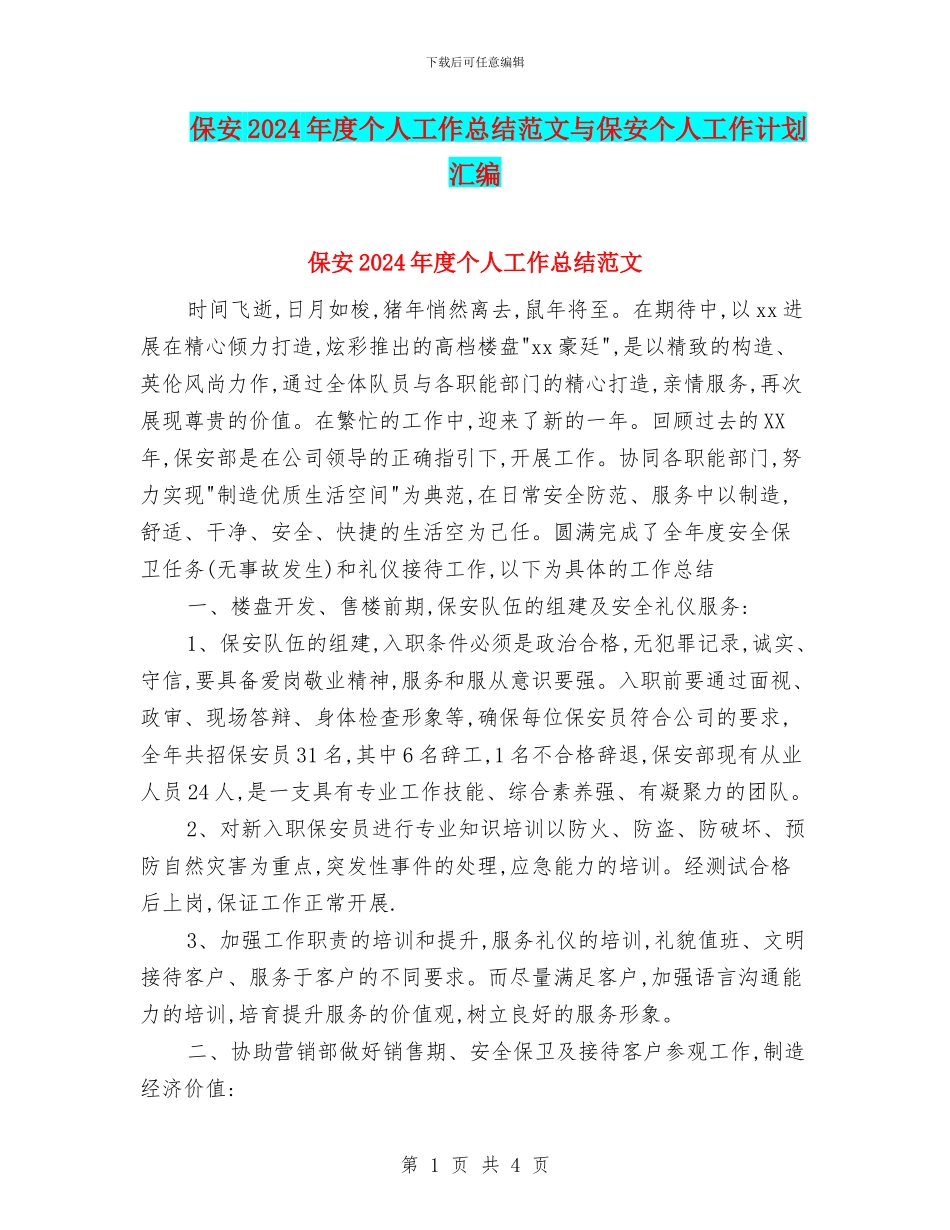 保安2024年度个人工作总结范文与保安个人工作计划汇编_第1页
