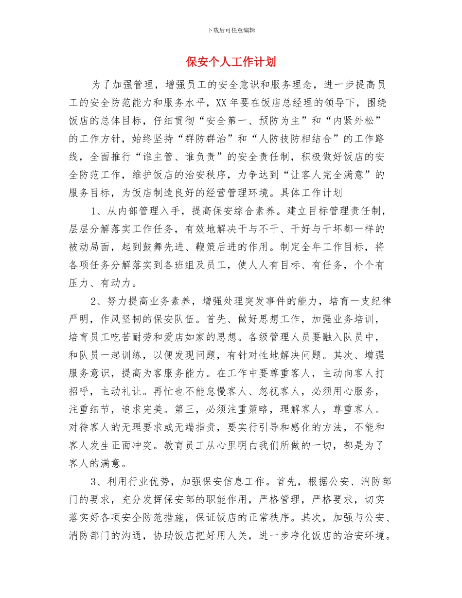 保安2024年度个人工作总结范文与保安个人工作计划汇编_第3页