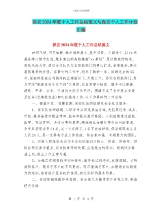 保安2024年度个人工作总结范文与保安个人工作计划汇编