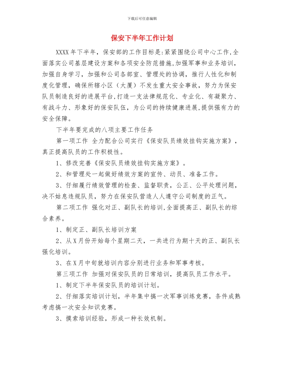 保安2024年度个人工作总结范文与保安下半年工作计划汇编_第3页