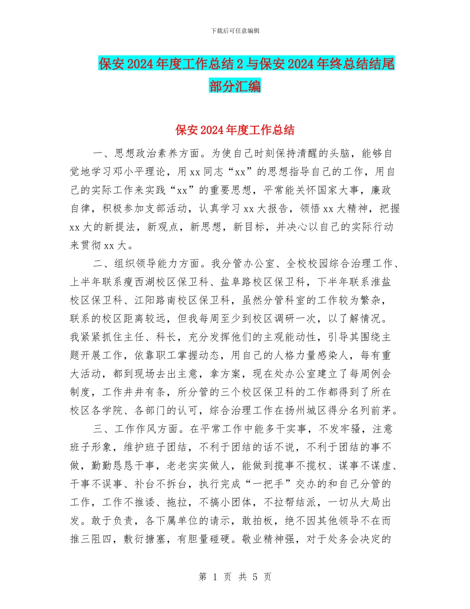 保安2024年度工作总结2与保安2024年终总结结尾部分汇编_第1页