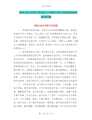 保安2024年度工作总结2与保安2024年终总结结尾部分汇编