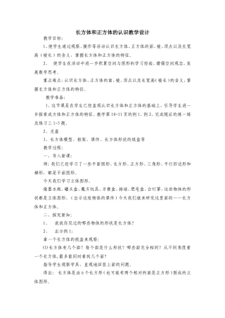 长方体和正方体的认识教学设计
