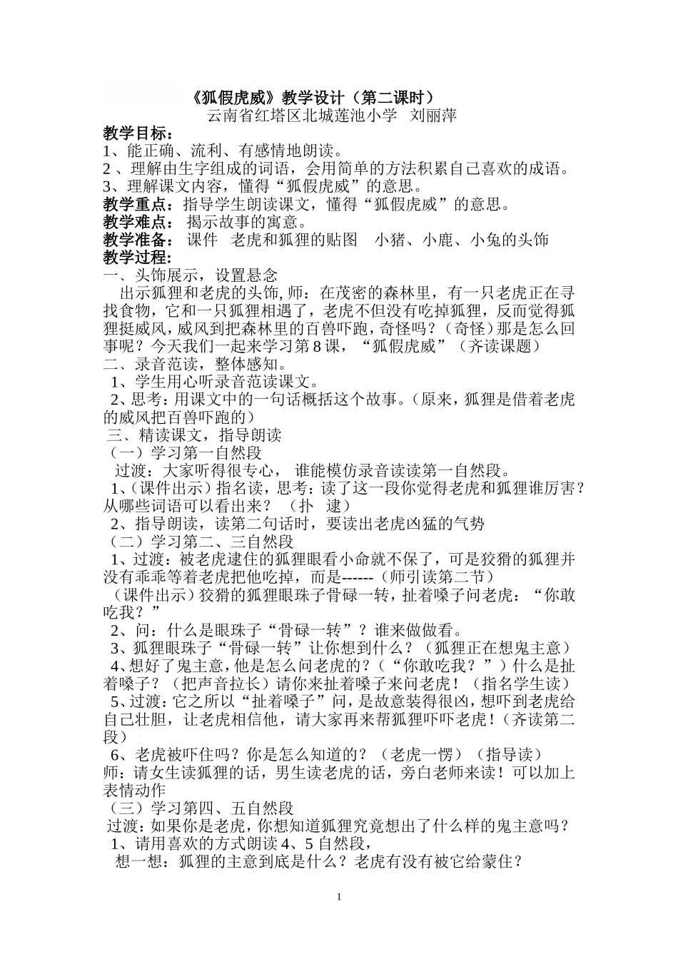 狐假虎威(教学设计)_第1页