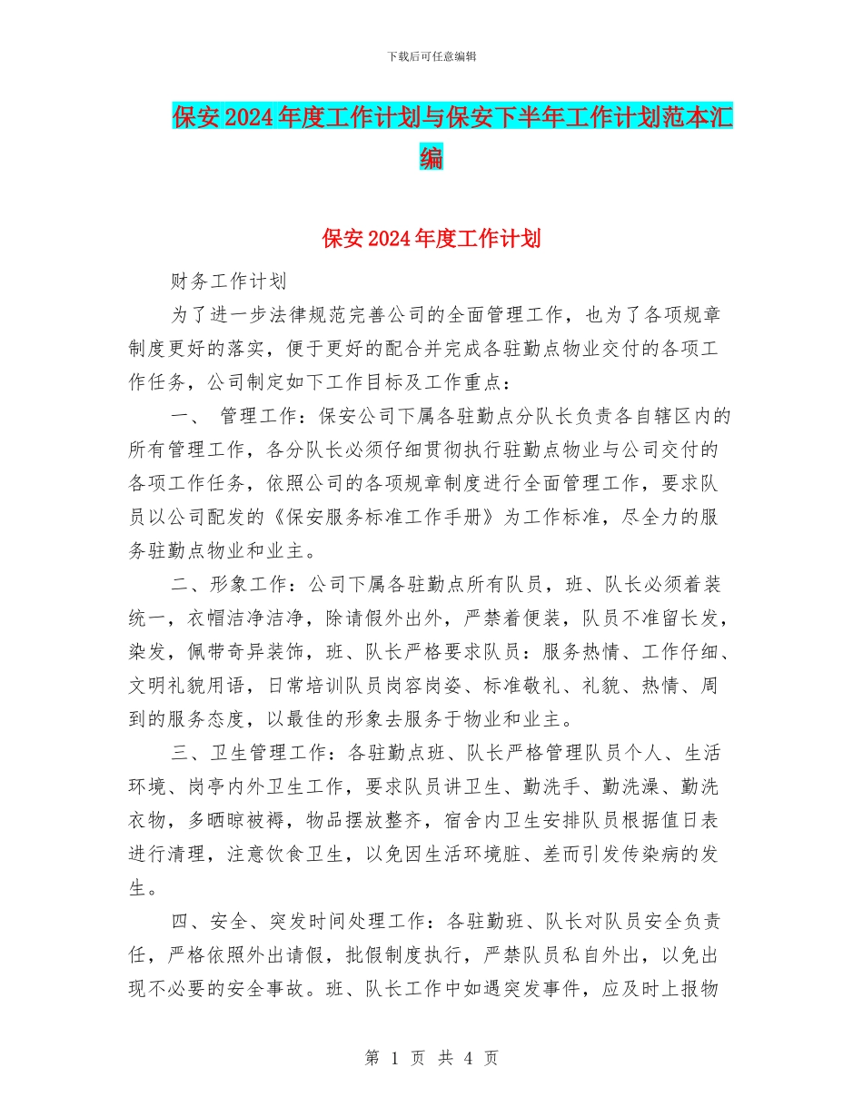 保安2024年度工作计划与保安下半年工作计划范本汇编_第1页