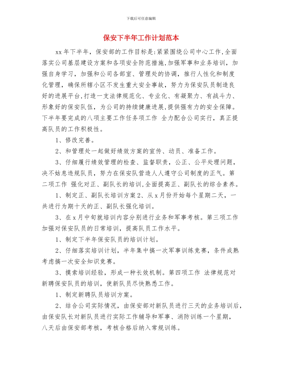 保安2024年度工作计划与保安下半年工作计划范本汇编_第3页
