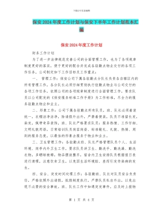 保安2024年度工作计划与保安下半年工作计划范本汇编