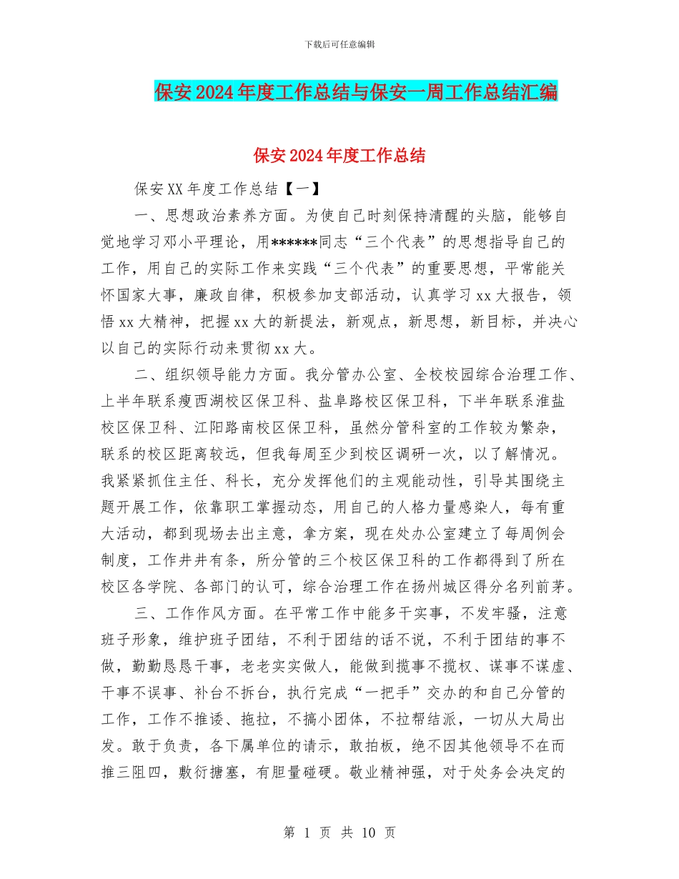 保安2024年度工作总结与保安一周工作总结汇编_第1页