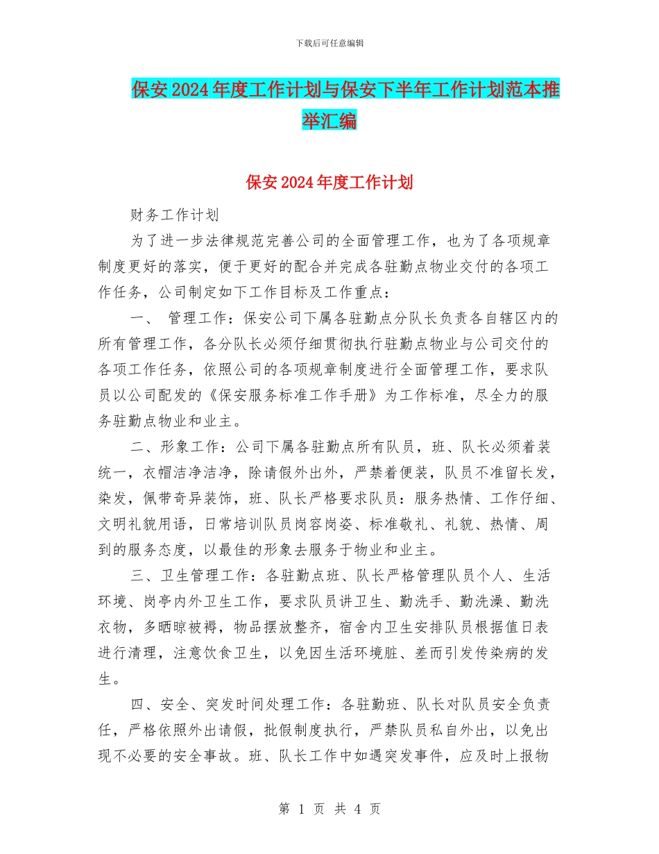 保安2024年度工作计划与保安下半年工作计划范本推荐汇编_第1页