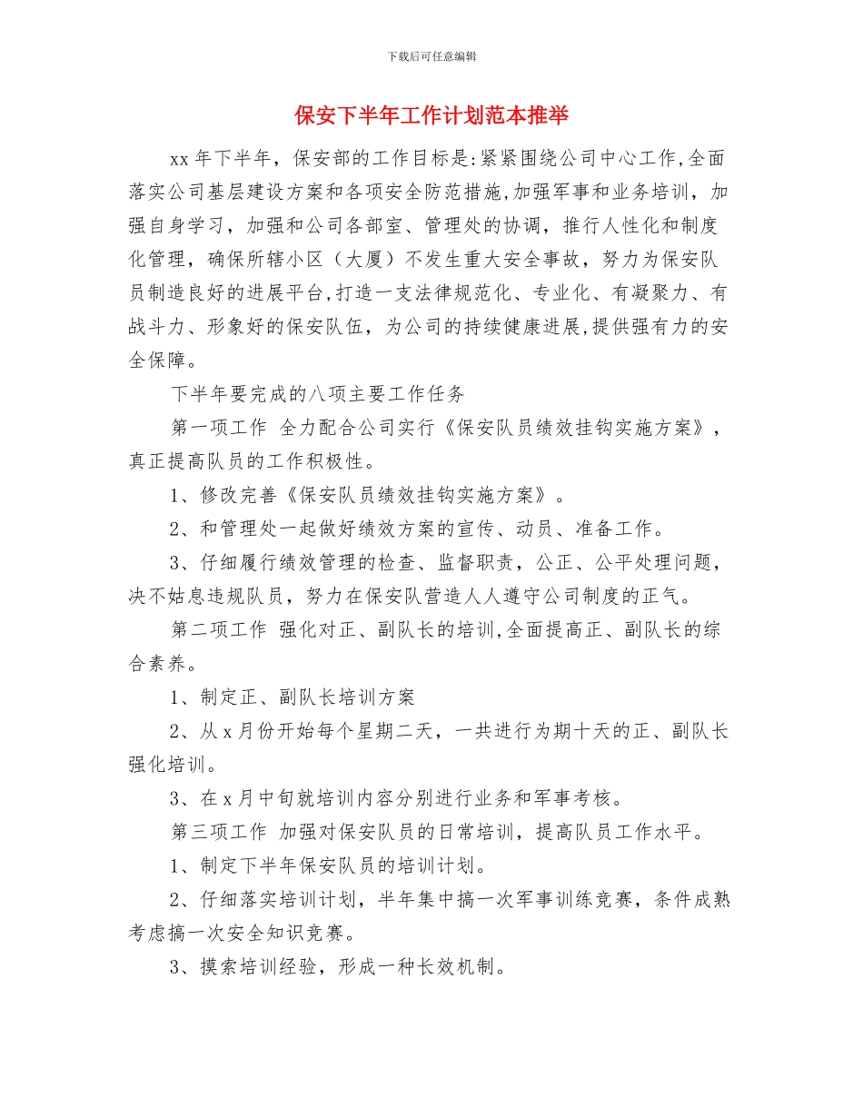 保安2024年度工作计划与保安下半年工作计划范本推荐汇编_第3页