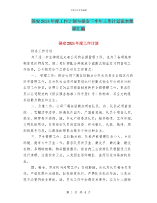保安2024年度工作计划与保安下半年工作计划范本推荐汇编
