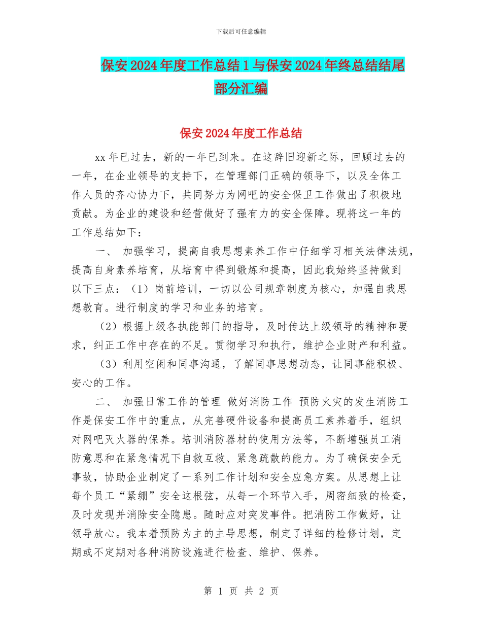 保安2024年度工作总结1与保安2024年终总结结尾部分汇编_第1页