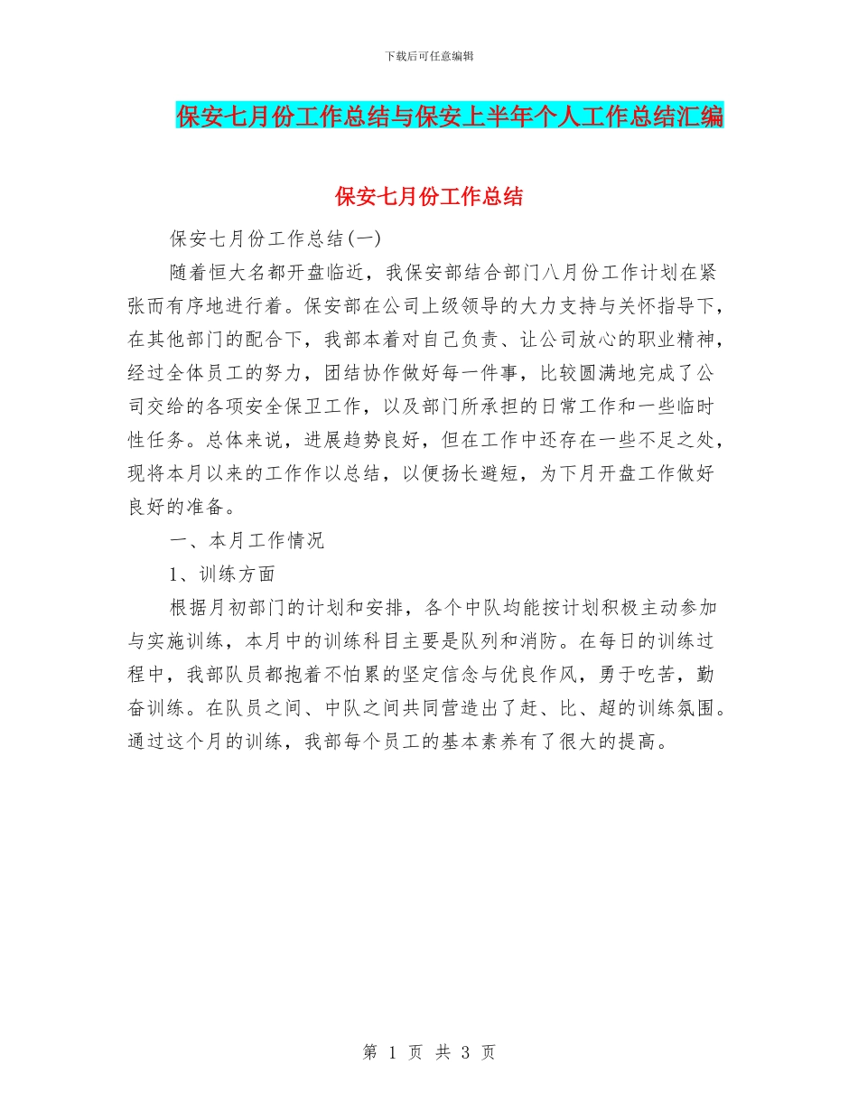 保安七月份工作总结与保安上半年个人工作总结汇编_第1页