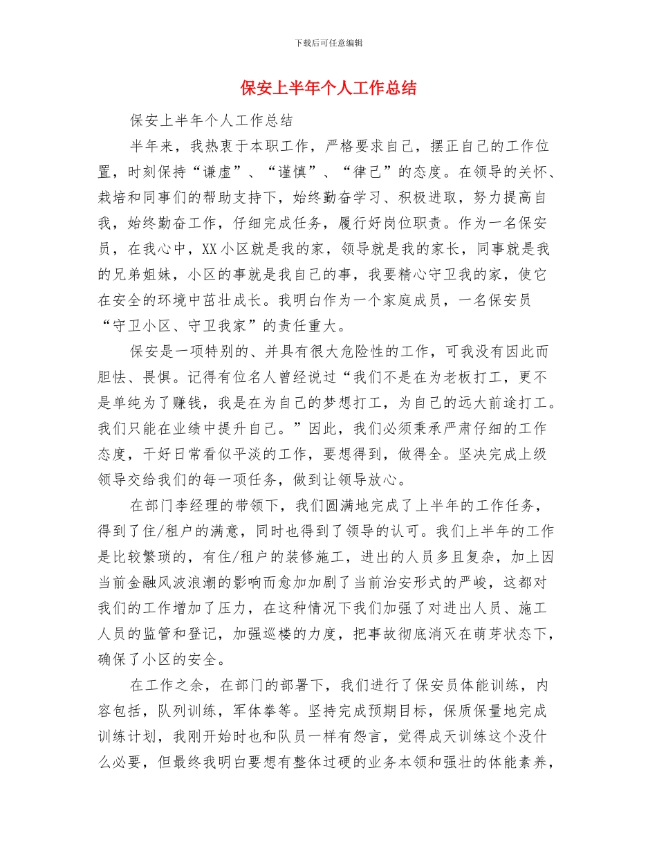 保安七月份工作总结与保安上半年个人工作总结汇编_第2页