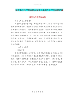 保安七月份工作总结与保安上半年个人工作总结汇编