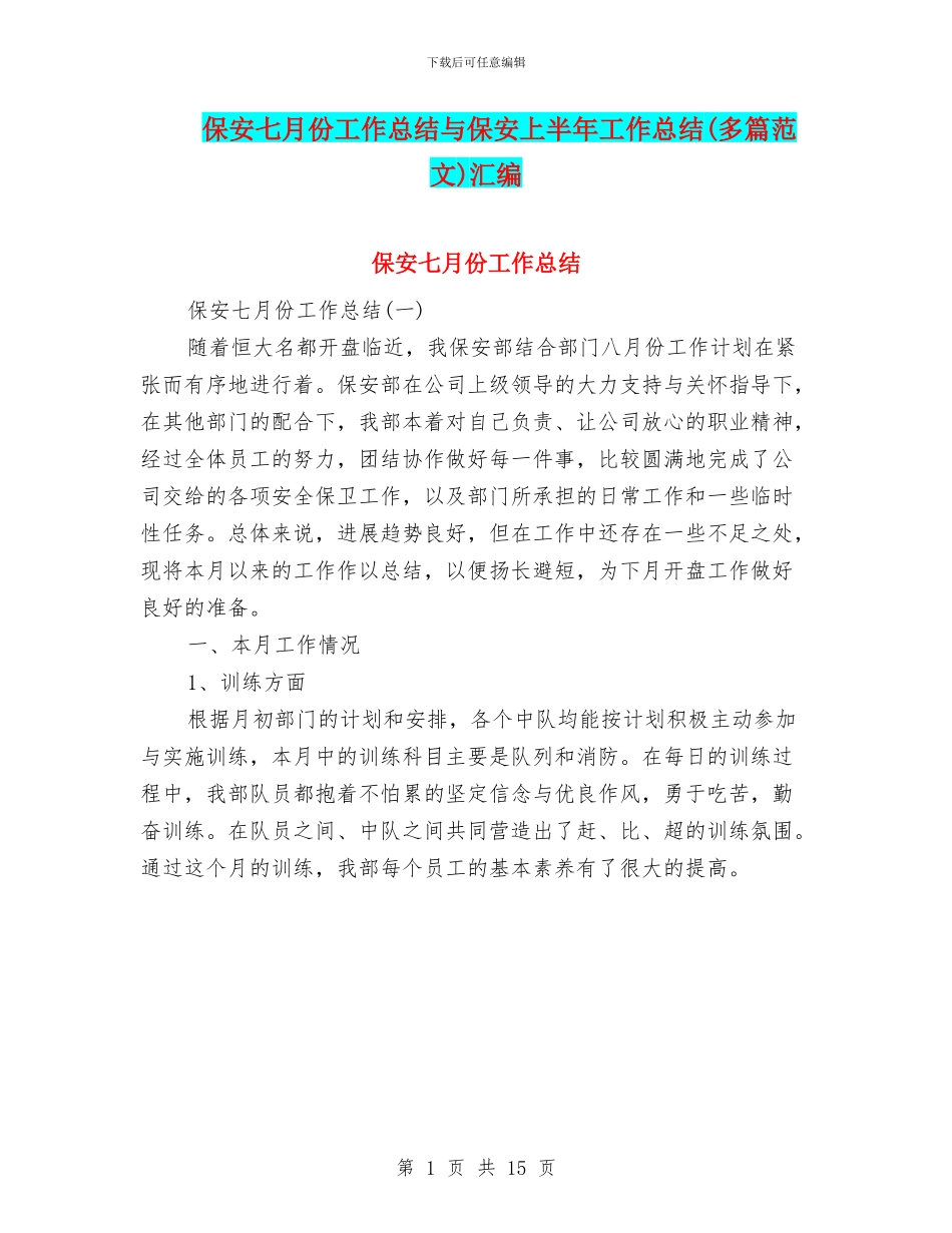 保安七月份工作总结与保安上半年工作总结(多篇范文)汇编_第1页