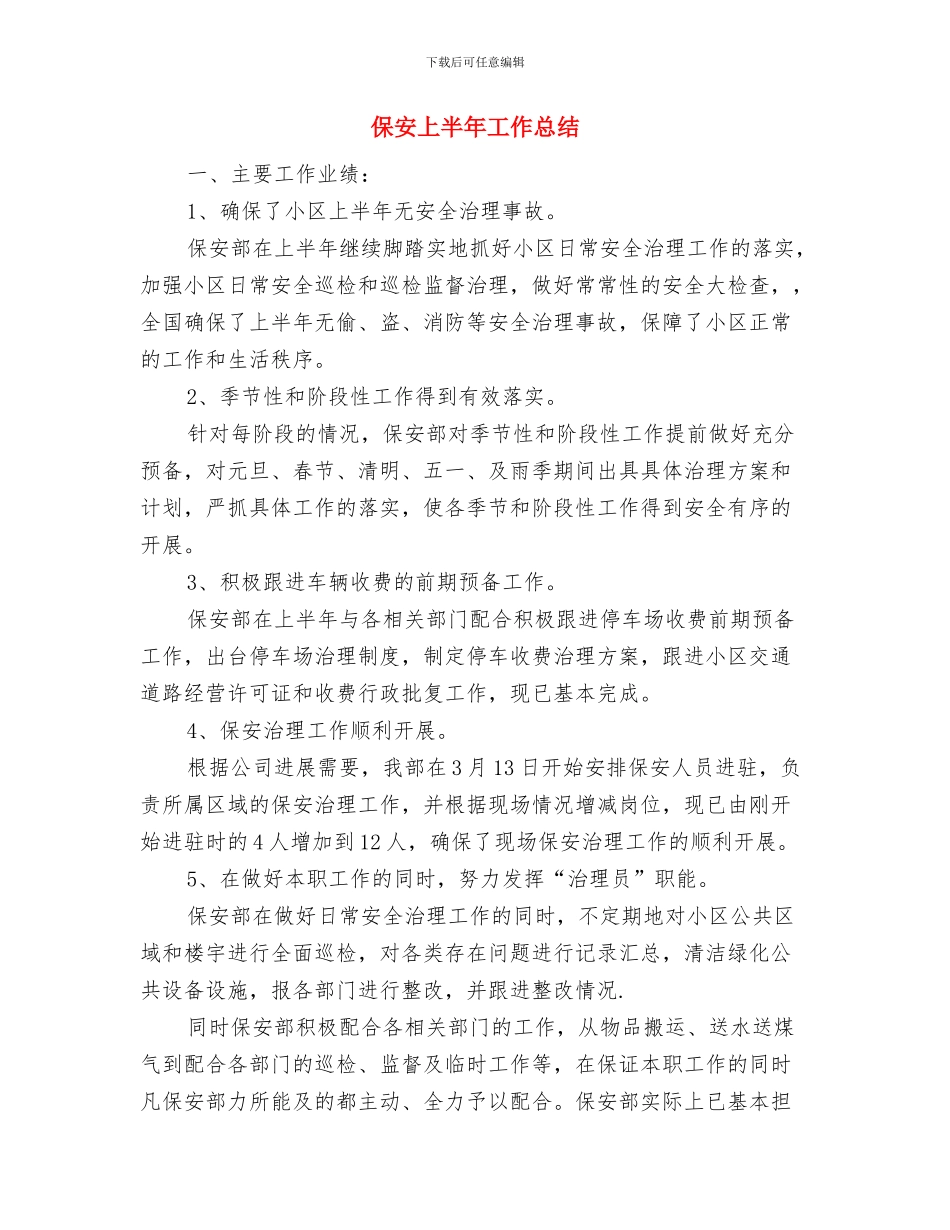 保安七月份工作总结与保安上半年工作总结(多篇范文)汇编_第2页