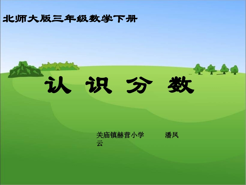 小学数学北师大2011课标版三年级认识分数-分一分(一)-(2)_第1页