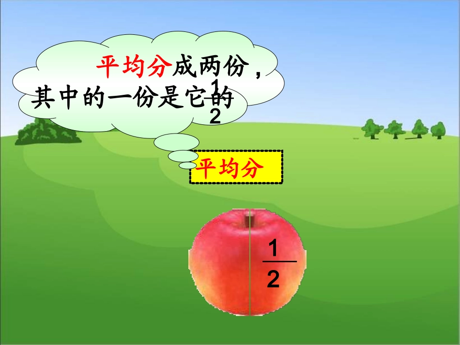 小学数学北师大2011课标版三年级认识分数-分一分(一)-(2)_第3页